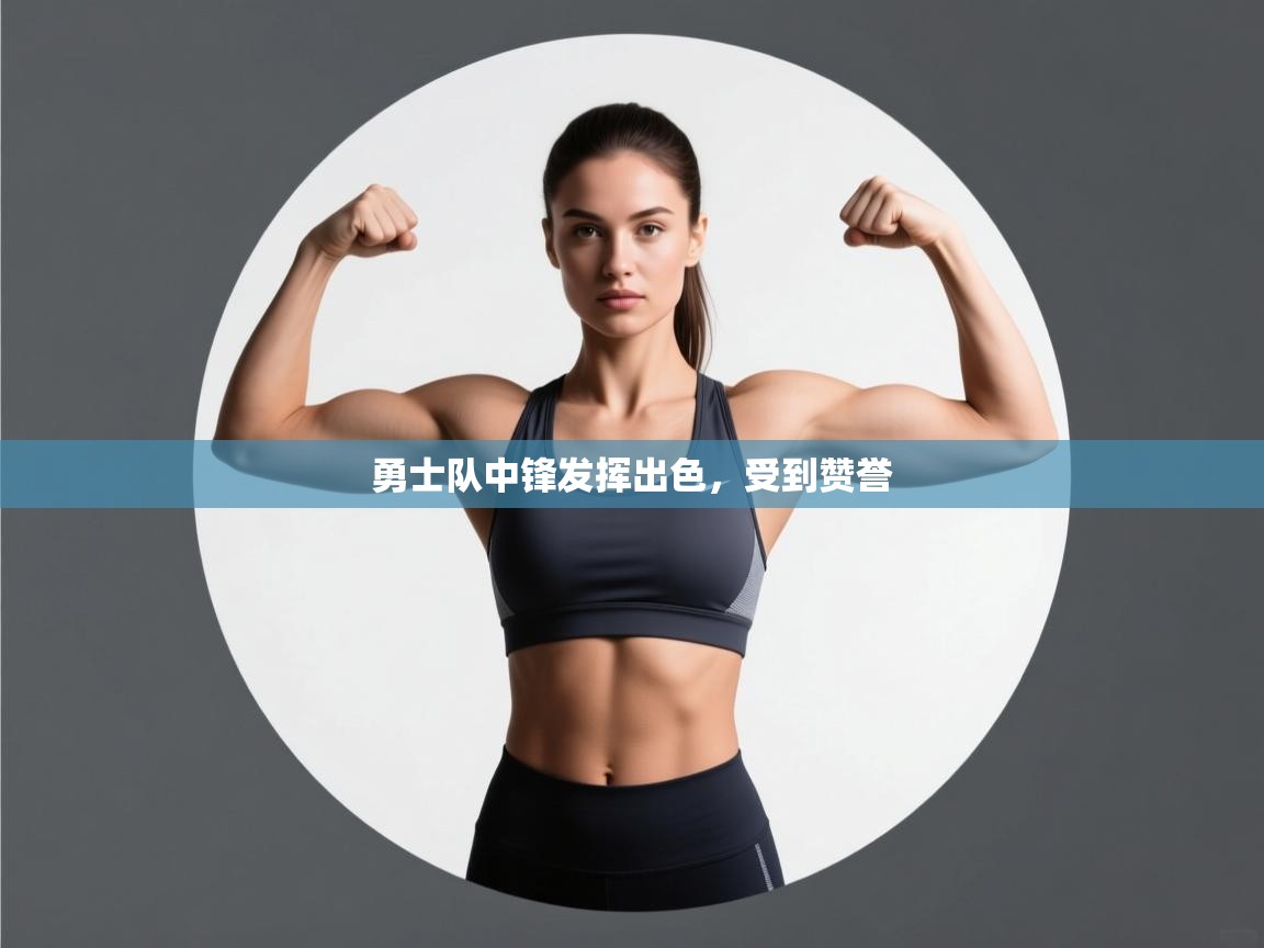 勇士队中锋发挥出色，受到赞誉