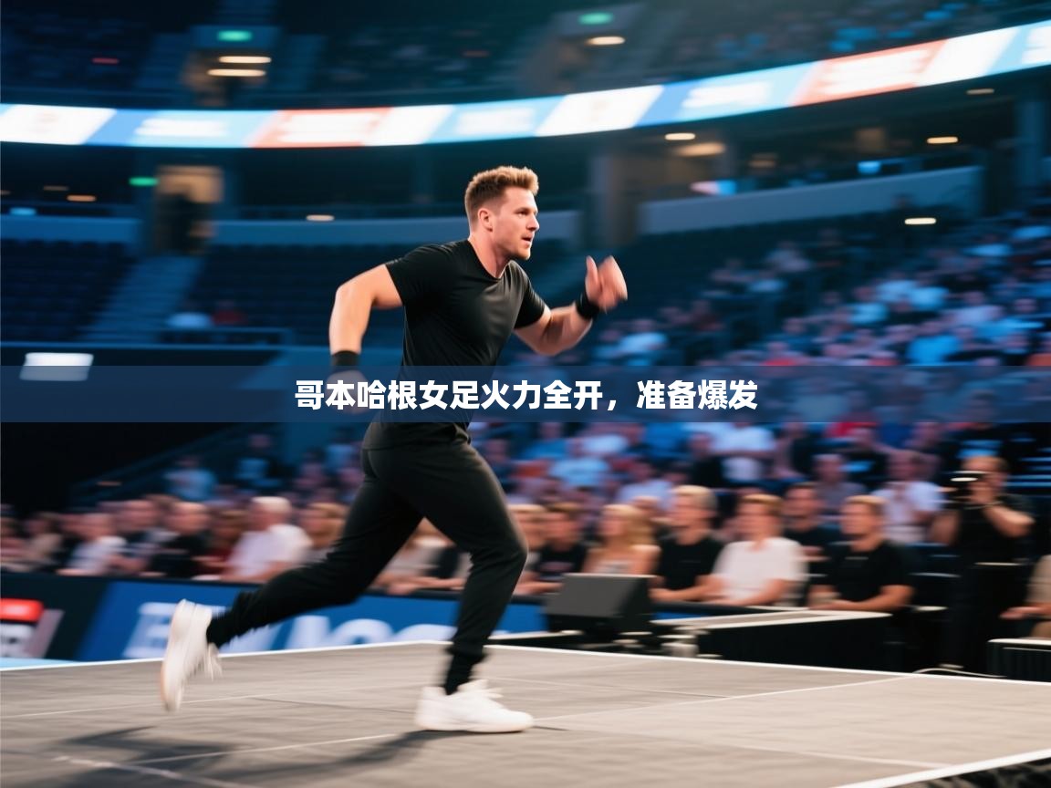 哥本哈根女足火力全开，准备爆发