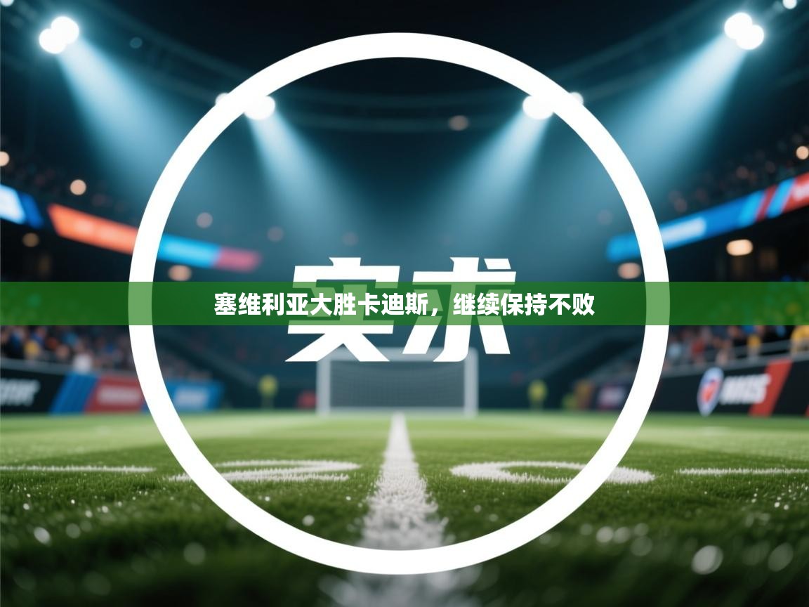 塞维利亚大胜卡迪斯，继续保持不败