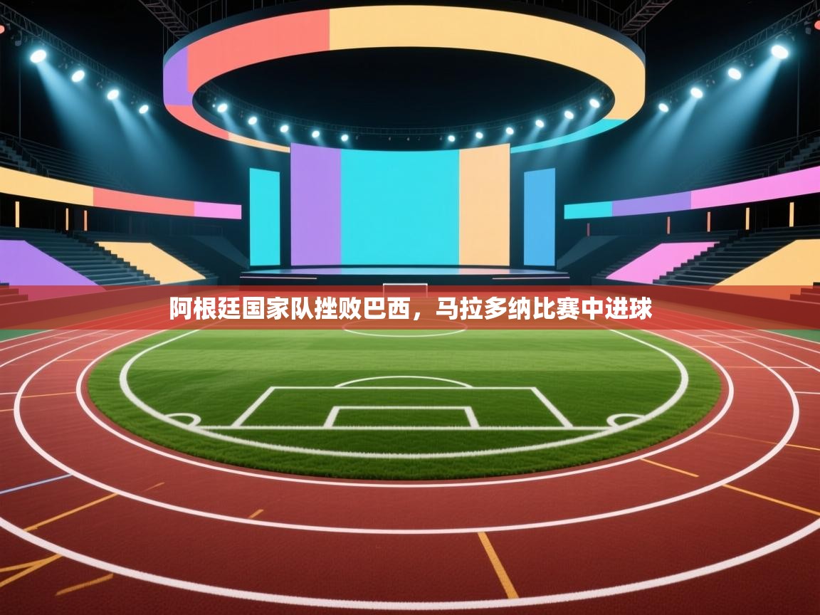 阿根廷国家队挫败巴西，马拉多纳比赛中进球