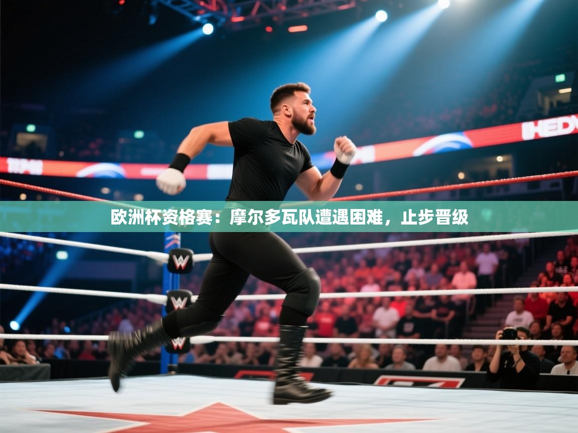 欧洲杯资格赛：摩尔多瓦队遭遇困难，止步晋级  第2张