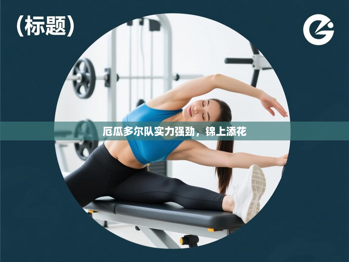 厄瓜多尔队实力强劲，锦上添花