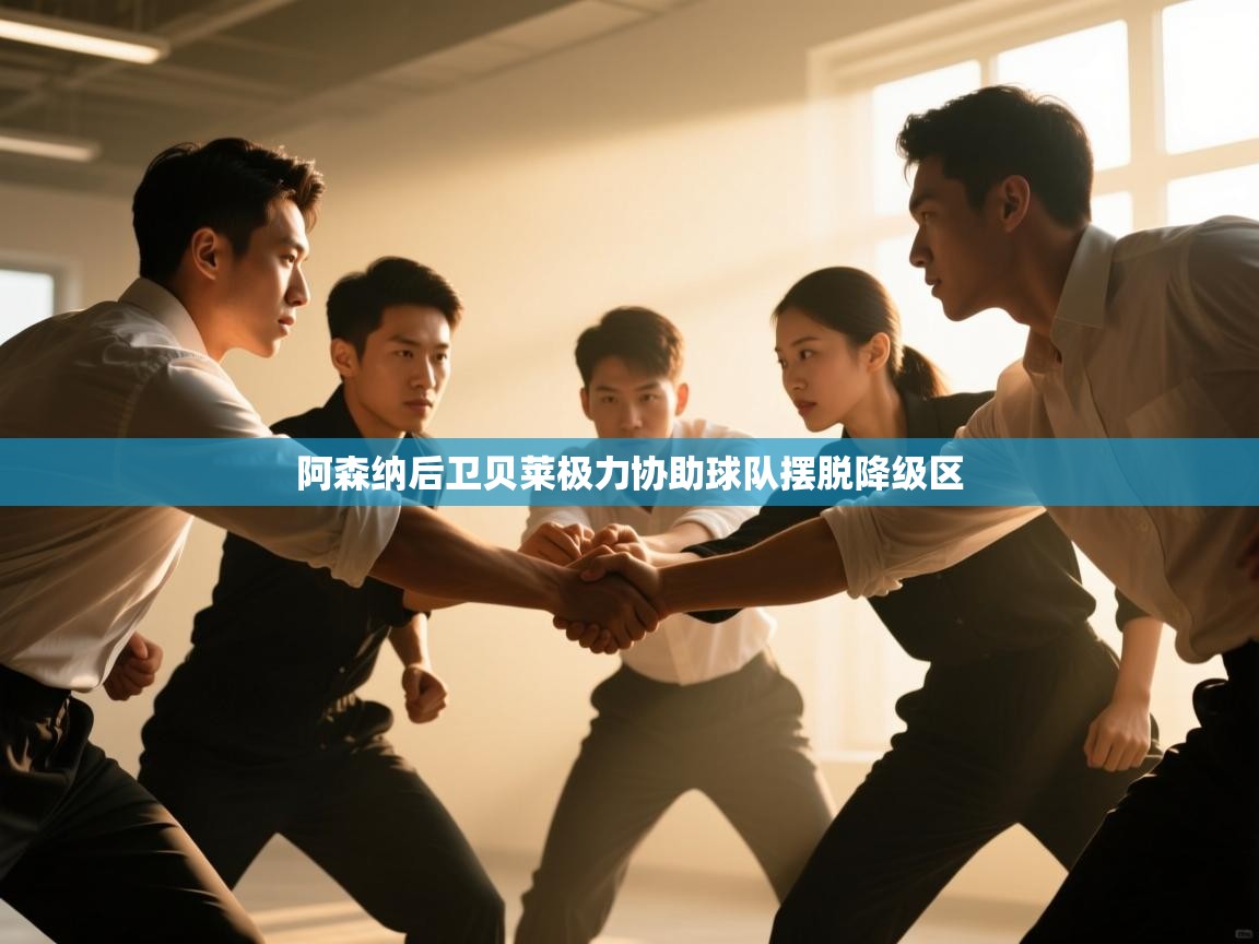 阿森纳后卫贝莱极力协助球队摆脱降级区  第2张