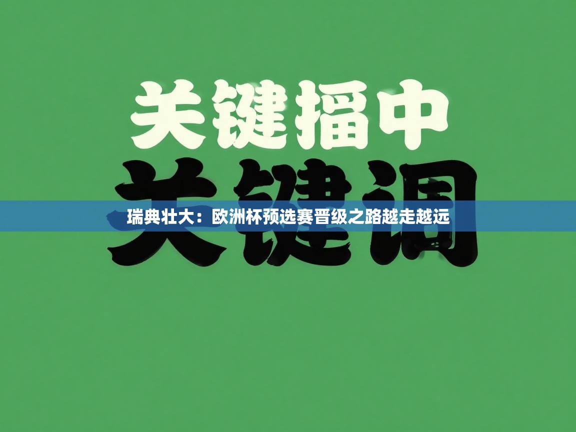 瑞典壮大：欧洲杯预选赛晋级之路越走越远  第2张