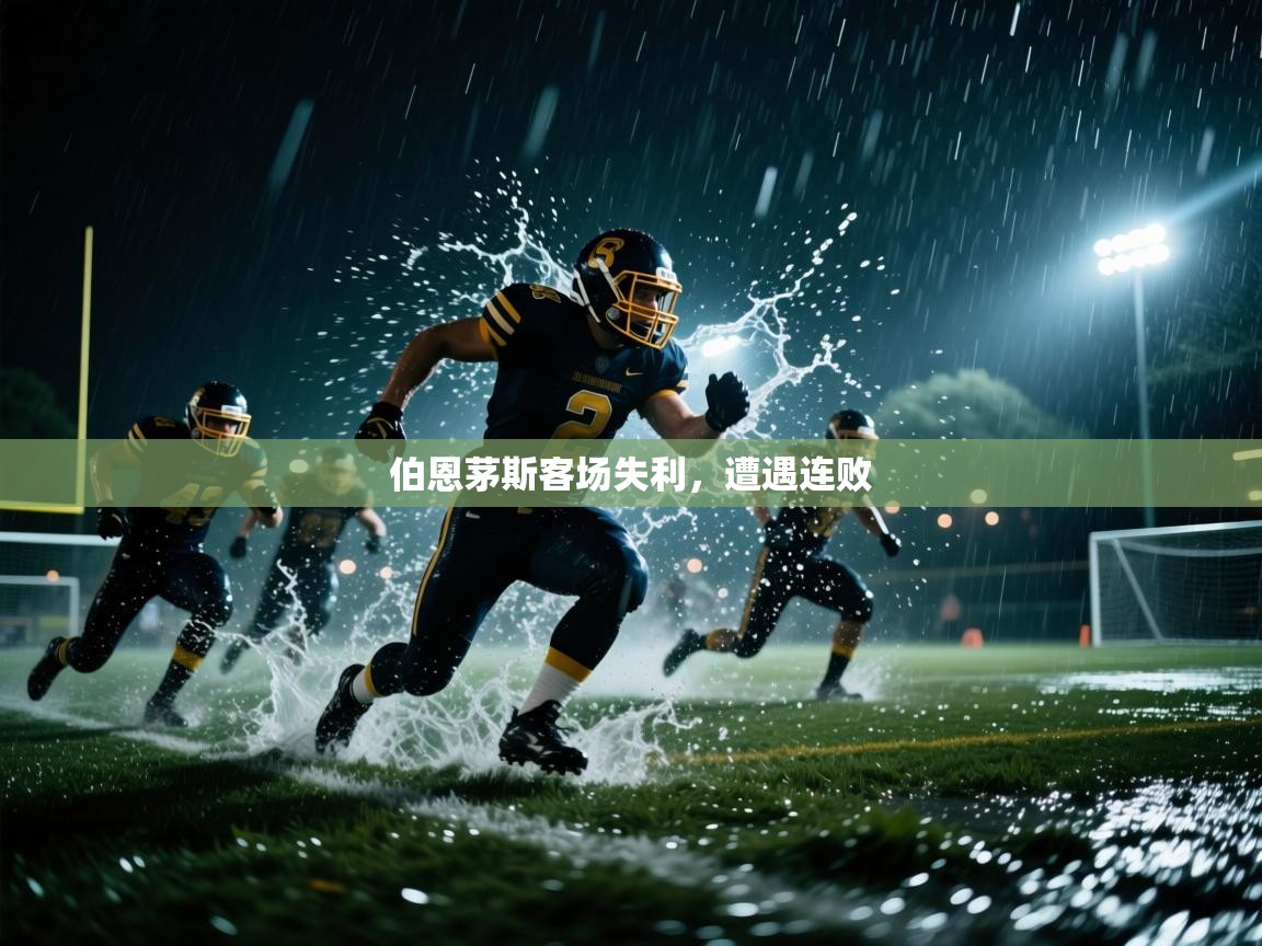 伯恩茅斯客场失利，遭遇连败  第2张