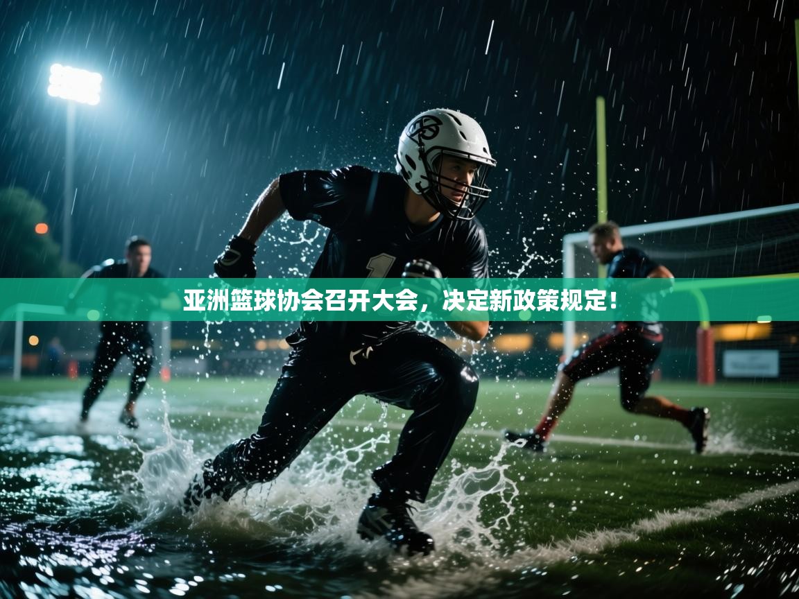 亚洲篮球协会召开大会，决定新政策规定！