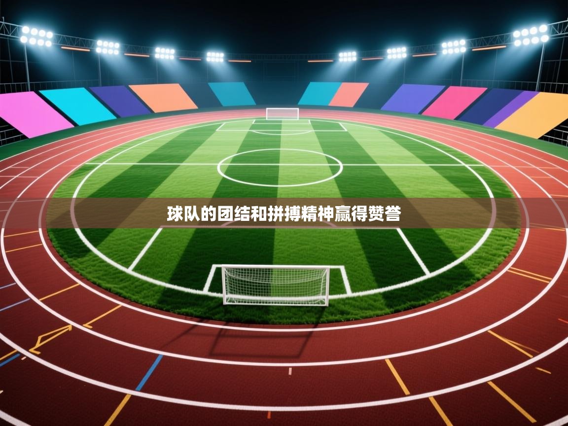 球队的团结和拼搏精神赢得赞誉