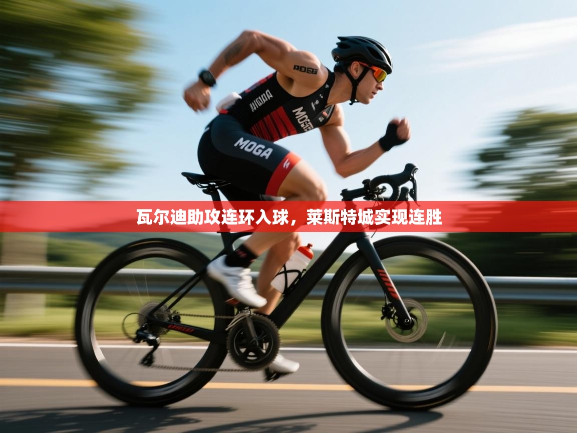 瓦尔迪助攻连环入球，莱斯特城实现连胜  第2张