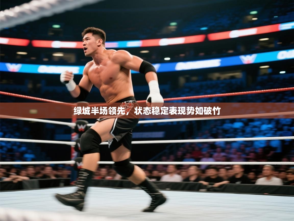 绿城半场领先，状态稳定表现势如破竹