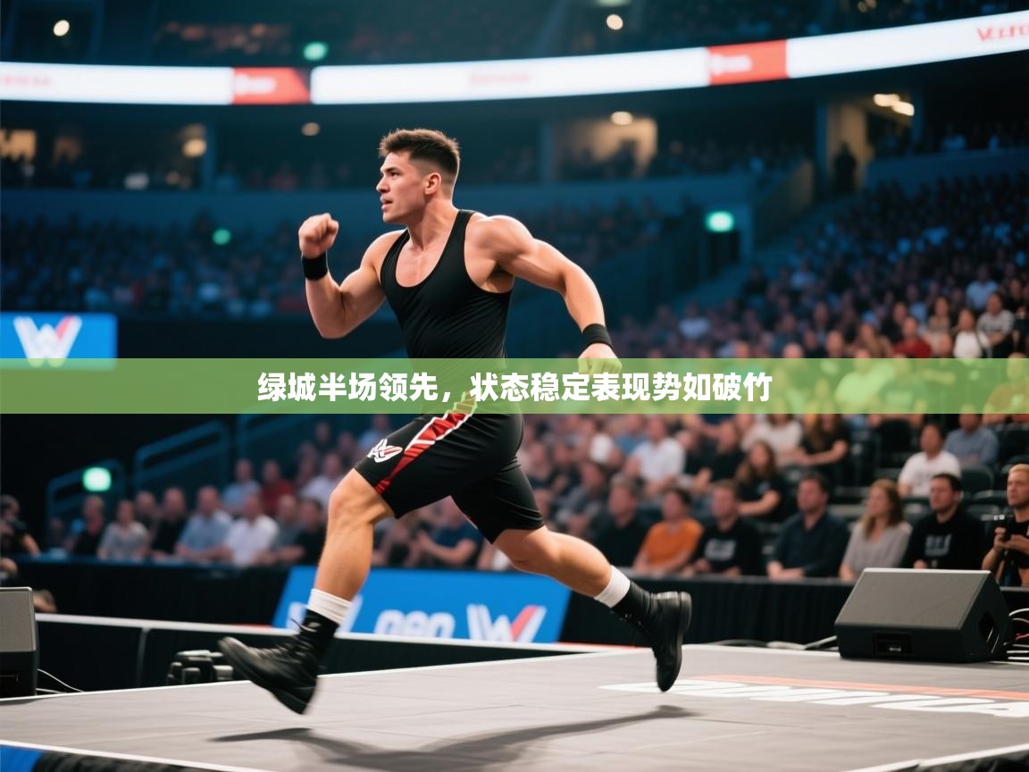 绿城半场领先，状态稳定表现势如破竹  第2张