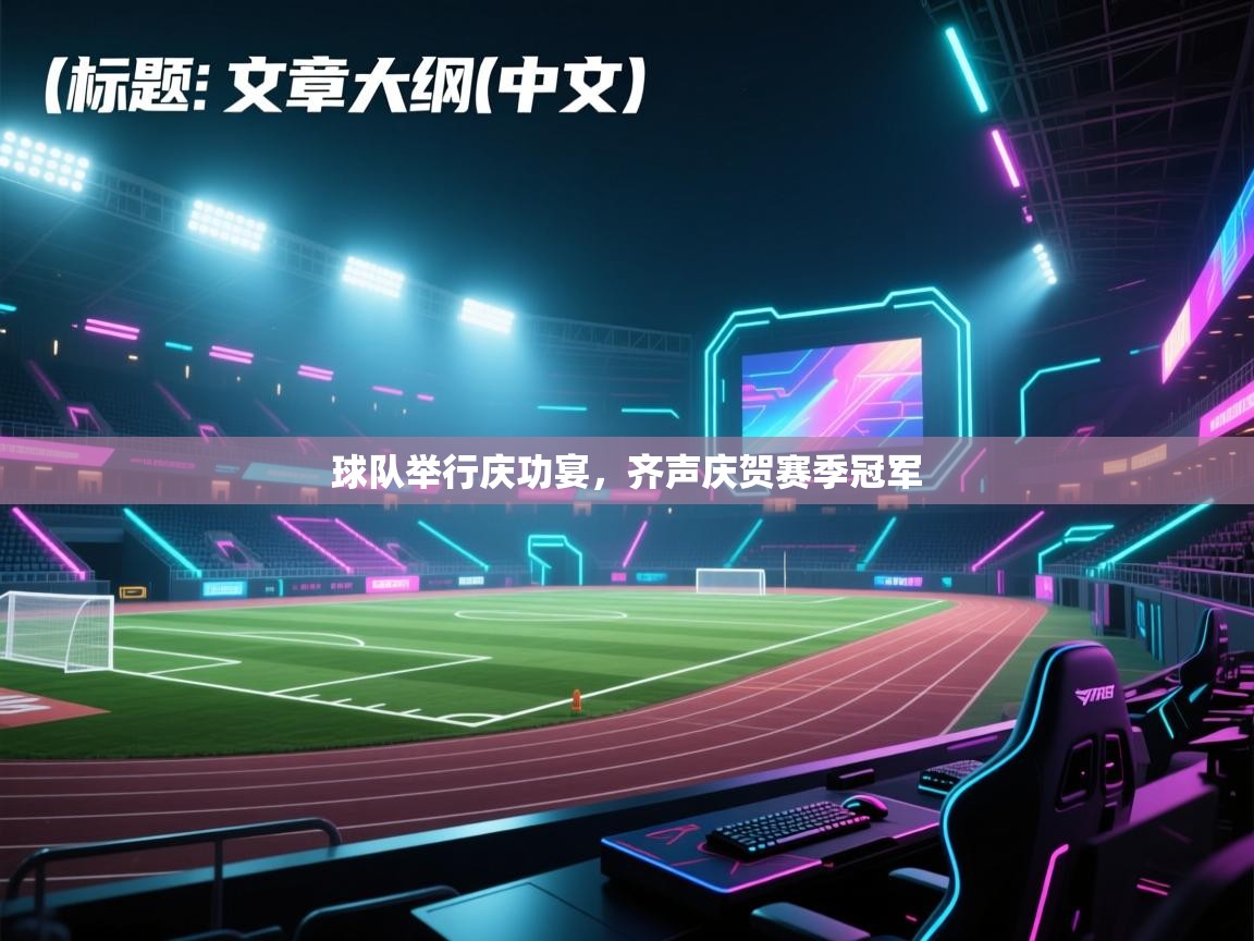 球队举行庆功宴，齐声庆贺赛季冠军