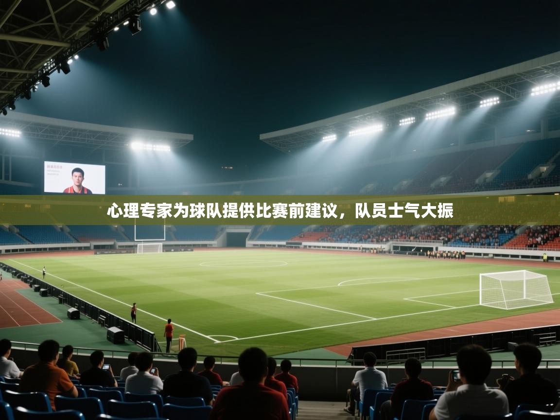 心理专家为球队提供比赛前建议，队员士气大振