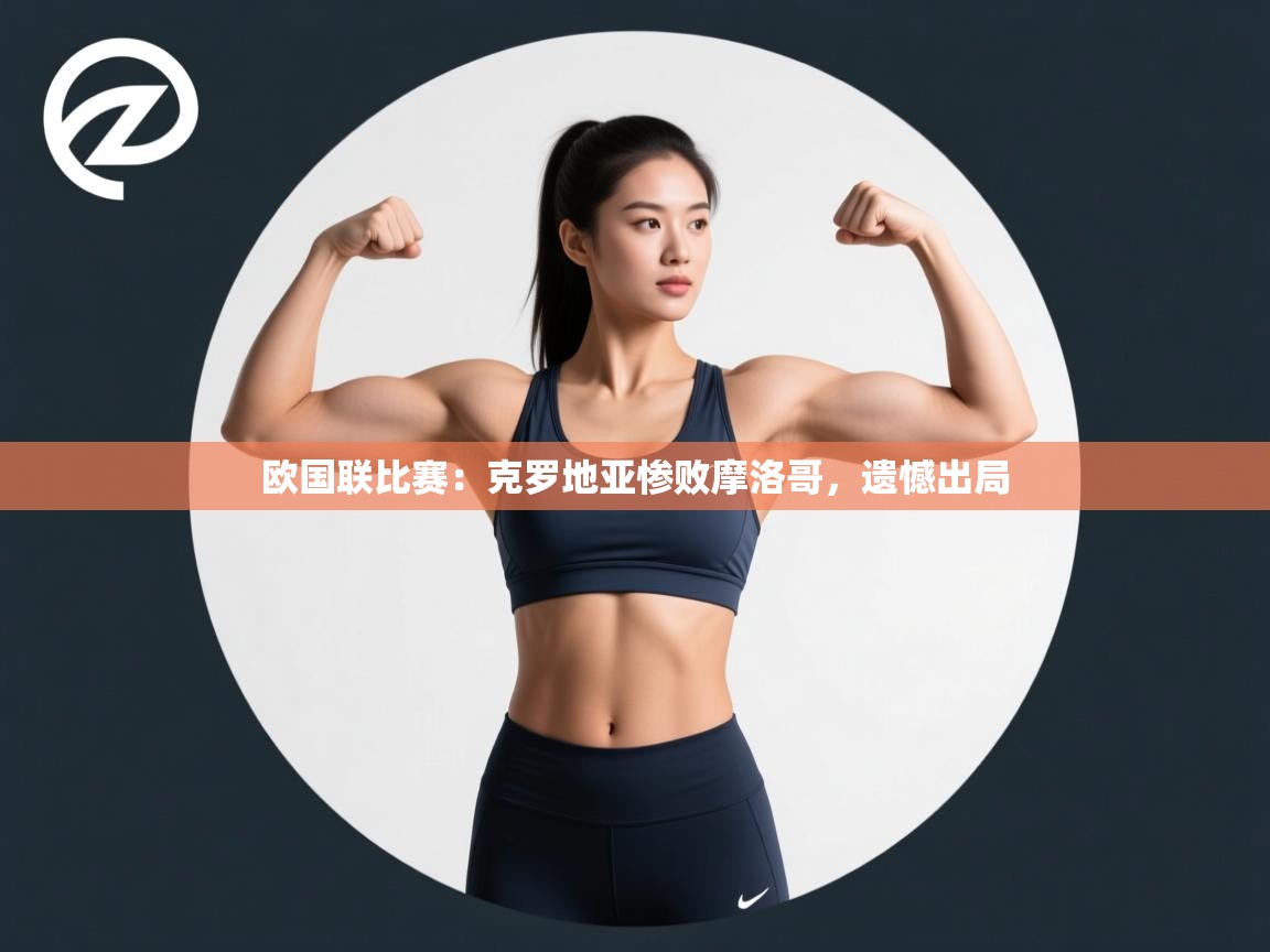 欧国联比赛：克罗地亚惨败摩洛哥，遗憾出局  第2张