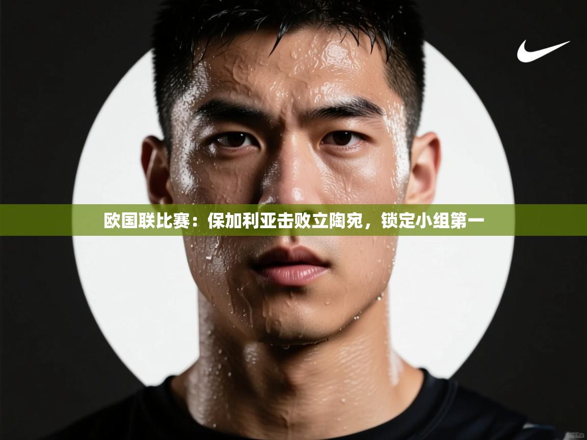 欧国联比赛：保加利亚击败立陶宛，锁定小组第一  第2张