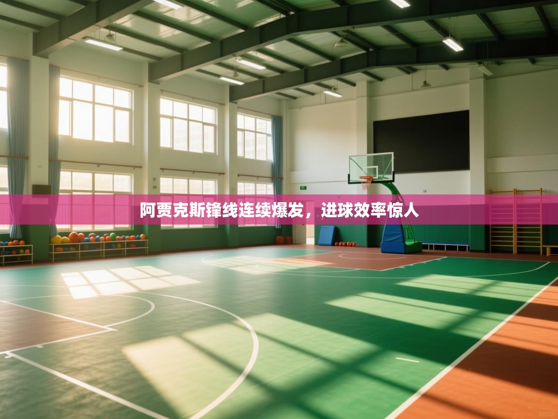 阿贾克斯锋线连续爆发，进球效率惊人