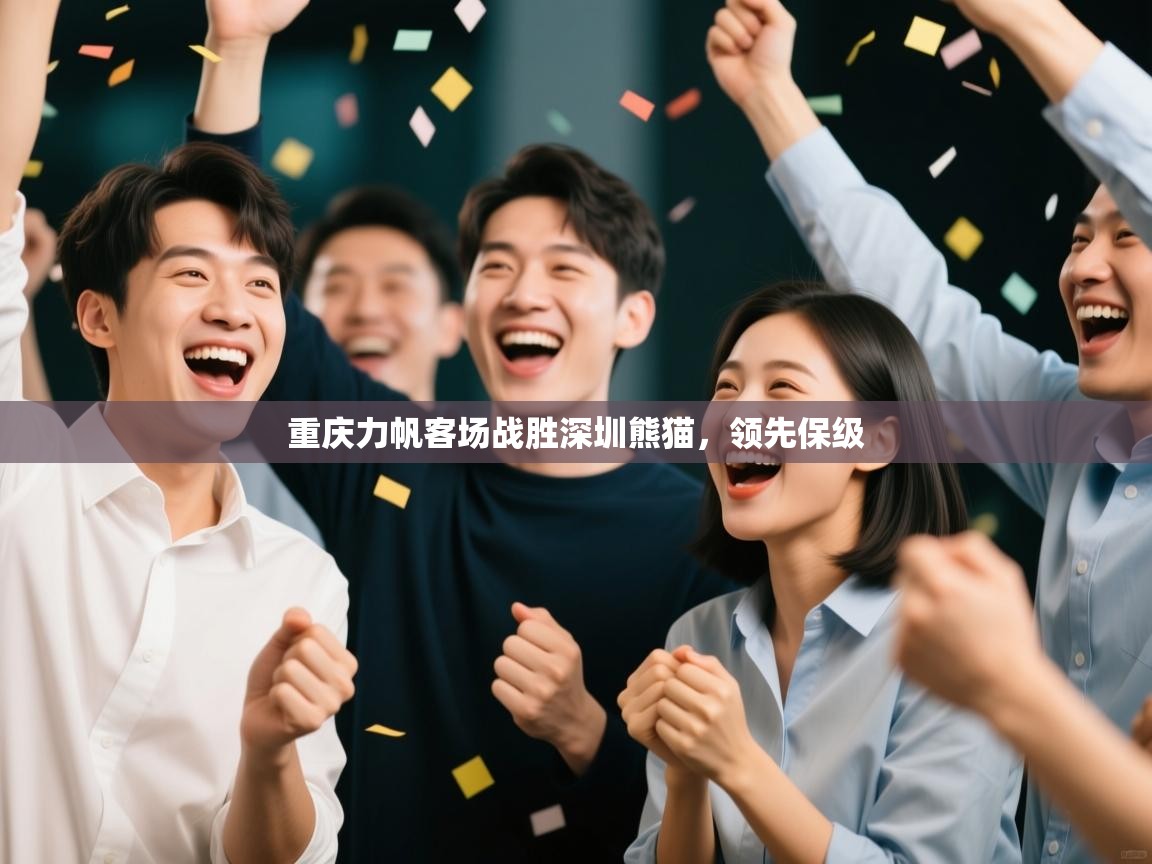 重庆力帆客场战胜深圳熊猫，领先保级