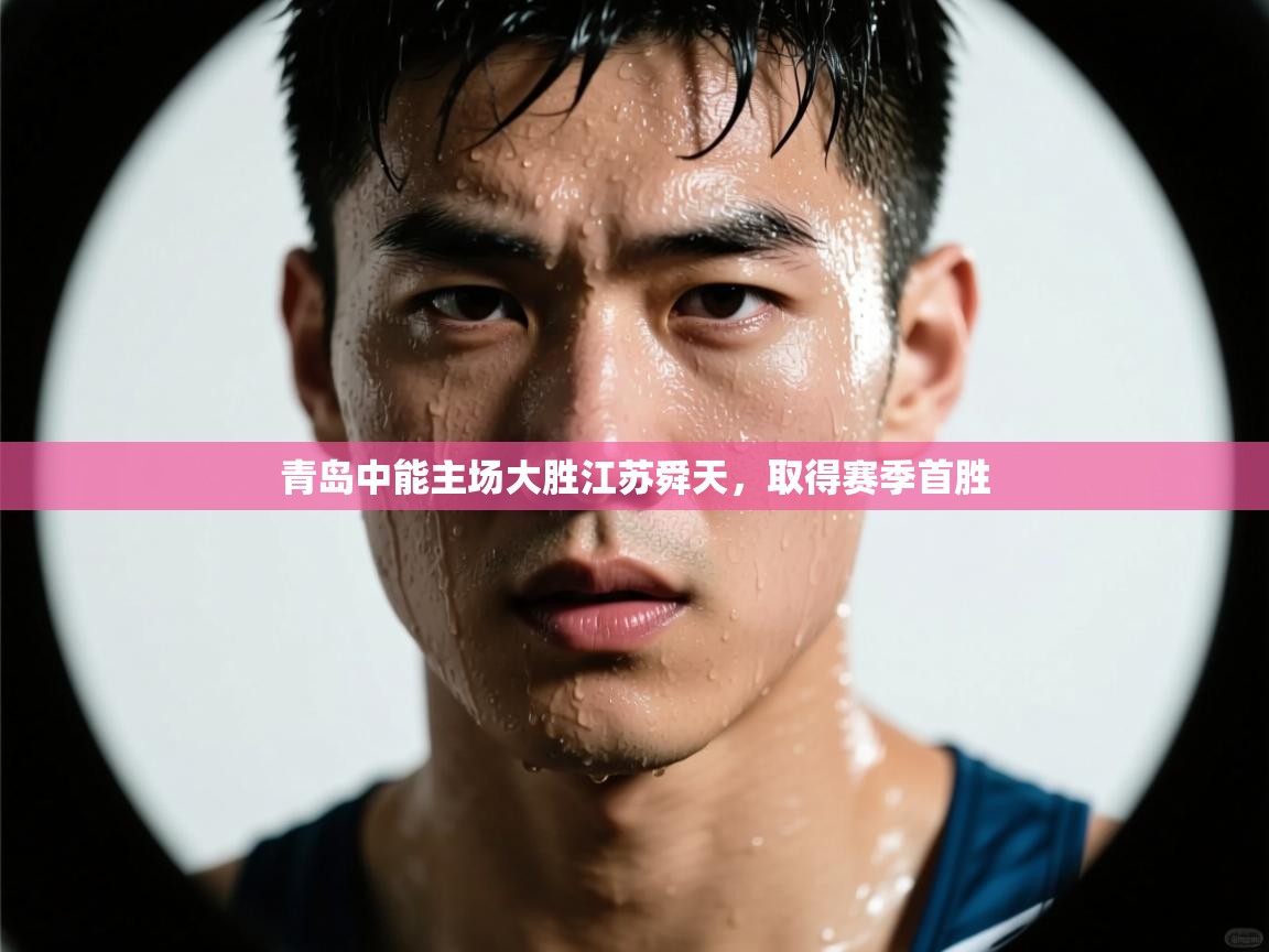 青岛中能主场大胜江苏舜天，取得赛季首胜