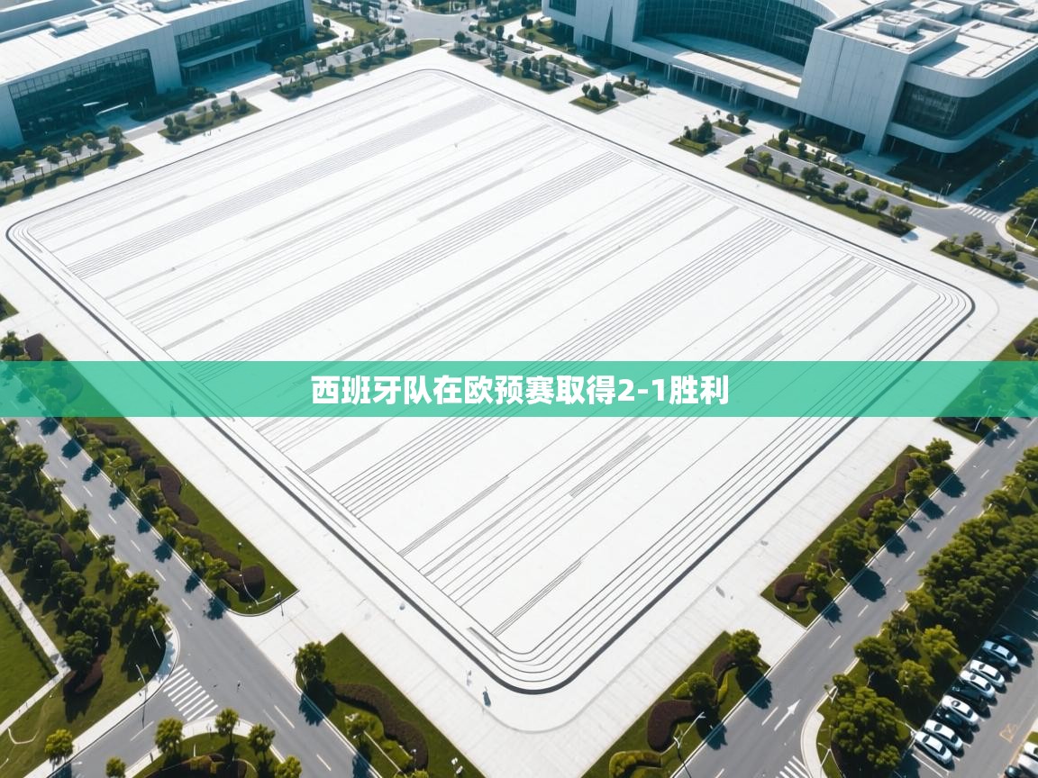 西班牙队在欧预赛取得2-1胜利  第2张