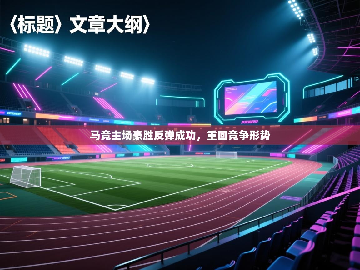 马竞主场豪胜反弹成功，重回竞争形势