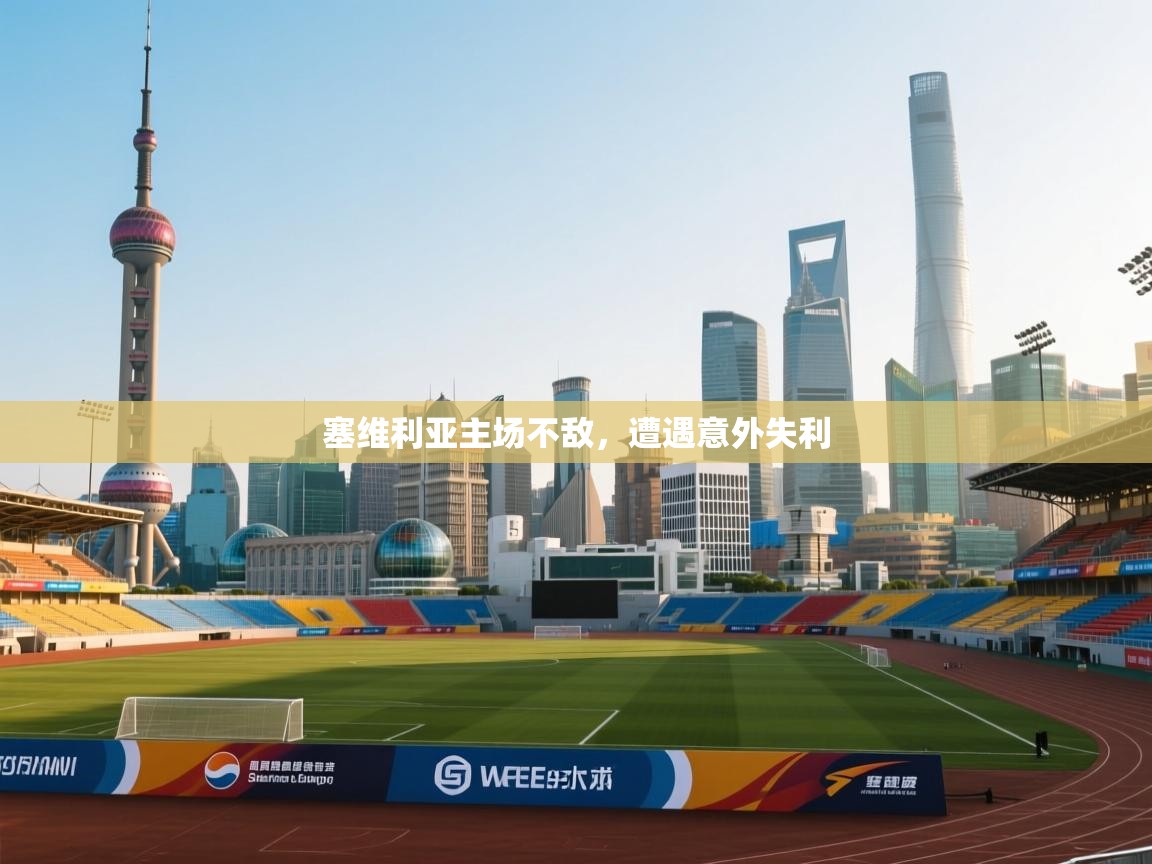 塞维利亚主场不敌，遭遇意外失利  第1张