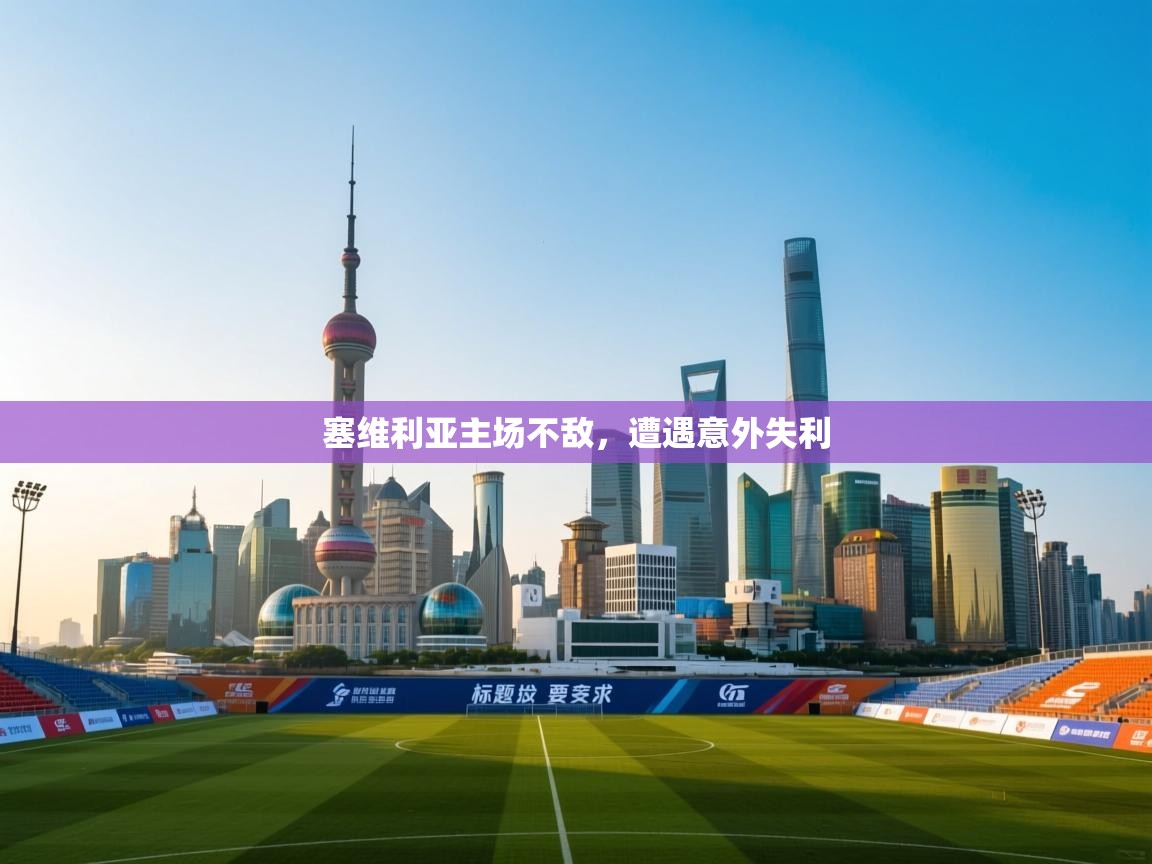 塞维利亚主场不敌，遭遇意外失利  第2张