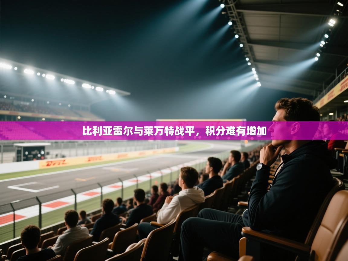 比利亚雷尔与莱万特战平，积分难有增加  第1张