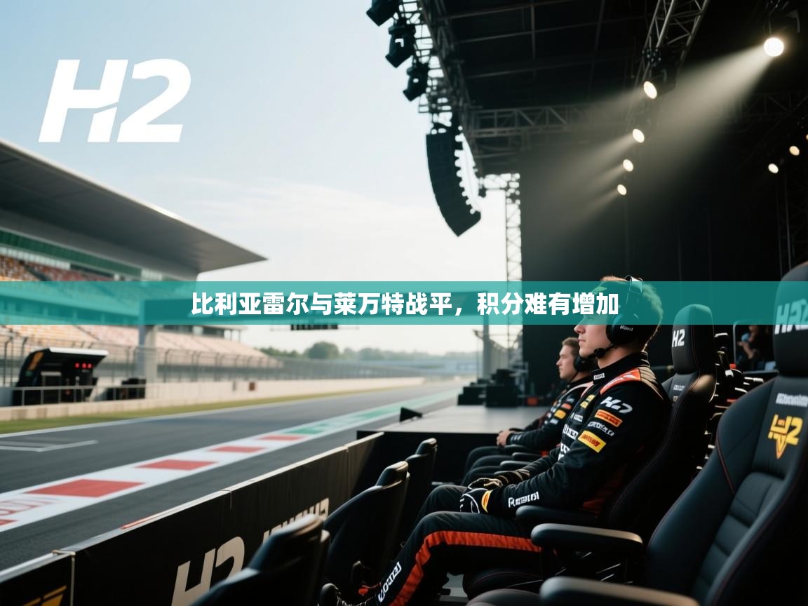 比利亚雷尔与莱万特战平，积分难有增加  第2张