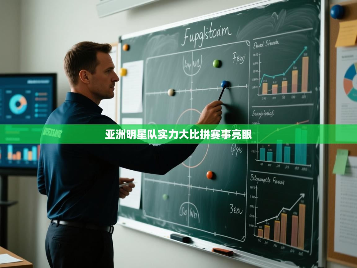 亚洲明星队实力大比拼赛事亮眼  第2张