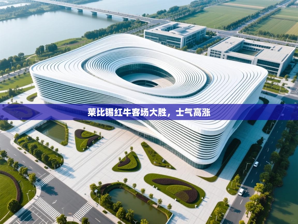 莱比锡红牛客场大胜，士气高涨