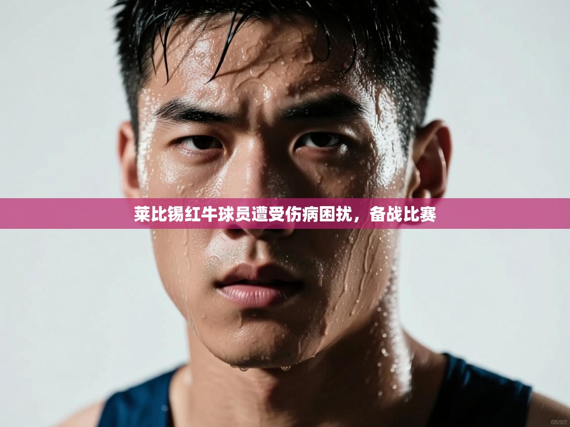 莱比锡红牛球员遭受伤病困扰，备战比赛