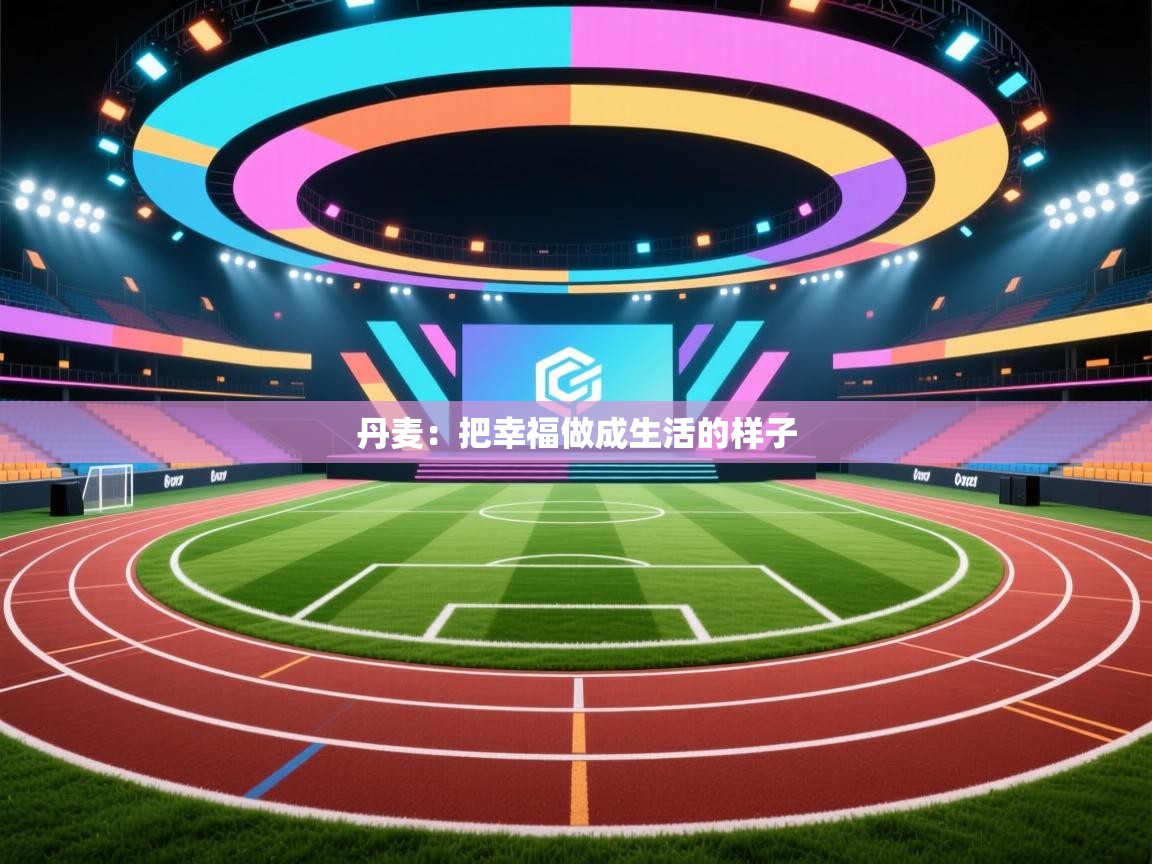 丹麦：把幸福做成生活的样子