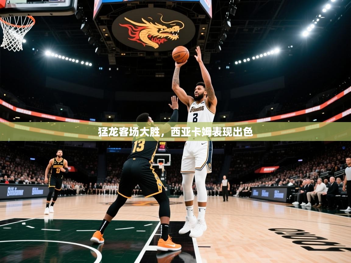 猛龙客场大胜，西亚卡姆表现出色  第2张