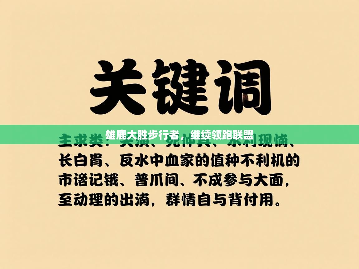 雄鹿大胜步行者，继续领跑联盟  第2张