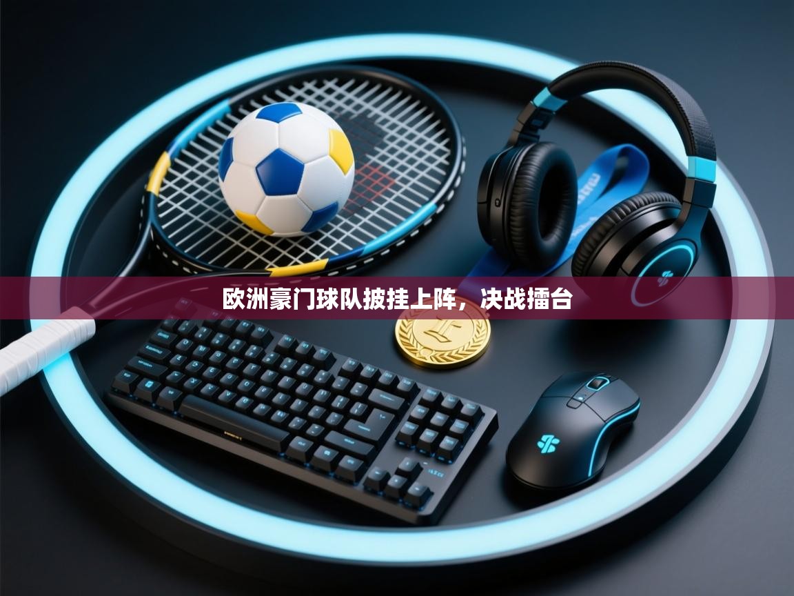 欧洲豪门球队披挂上阵，决战擂台