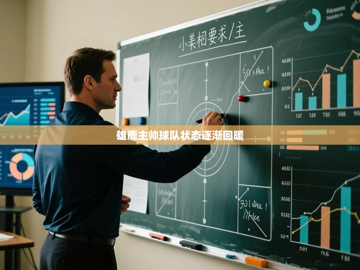 雄鹿主帅球队状态逐渐回暖  第2张