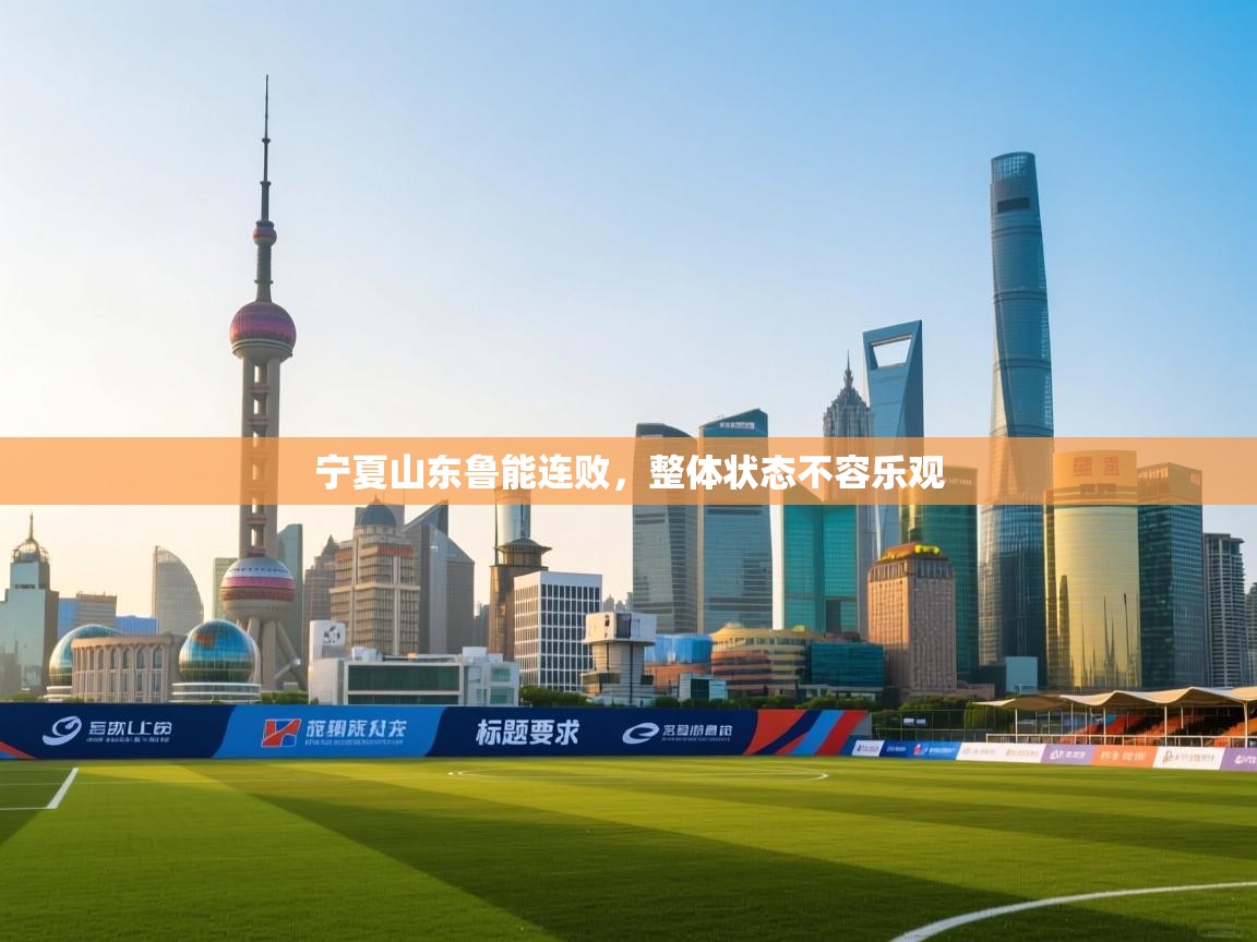 宁夏山东鲁能连败，整体状态不容乐观