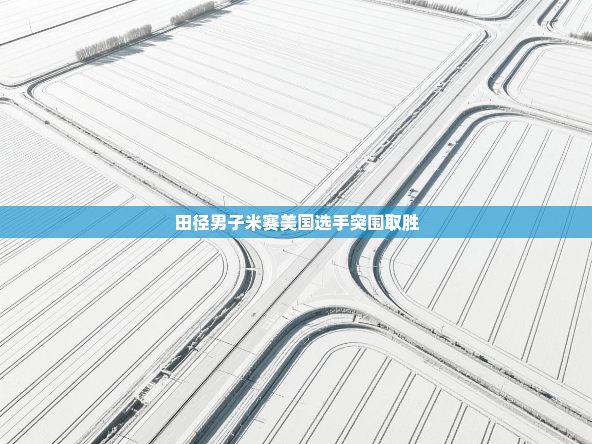 田径男子米赛美国选手突围取胜 第2张