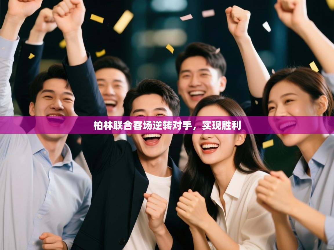 柏林联合客场逆转对手，实现胜利