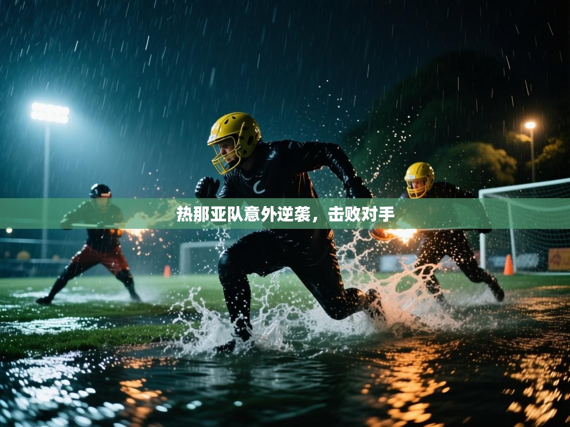 热那亚队意外逆袭，击败对手