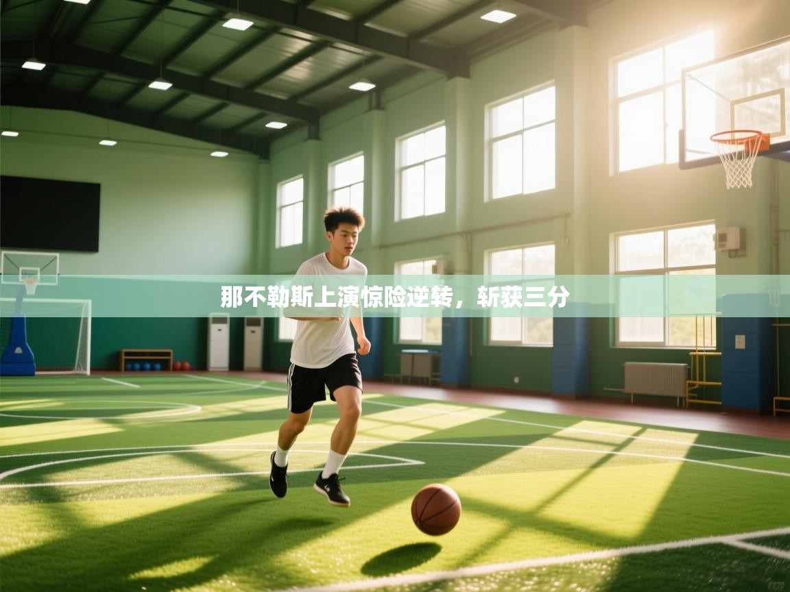 那不勒斯上演惊险逆转，斩获三分