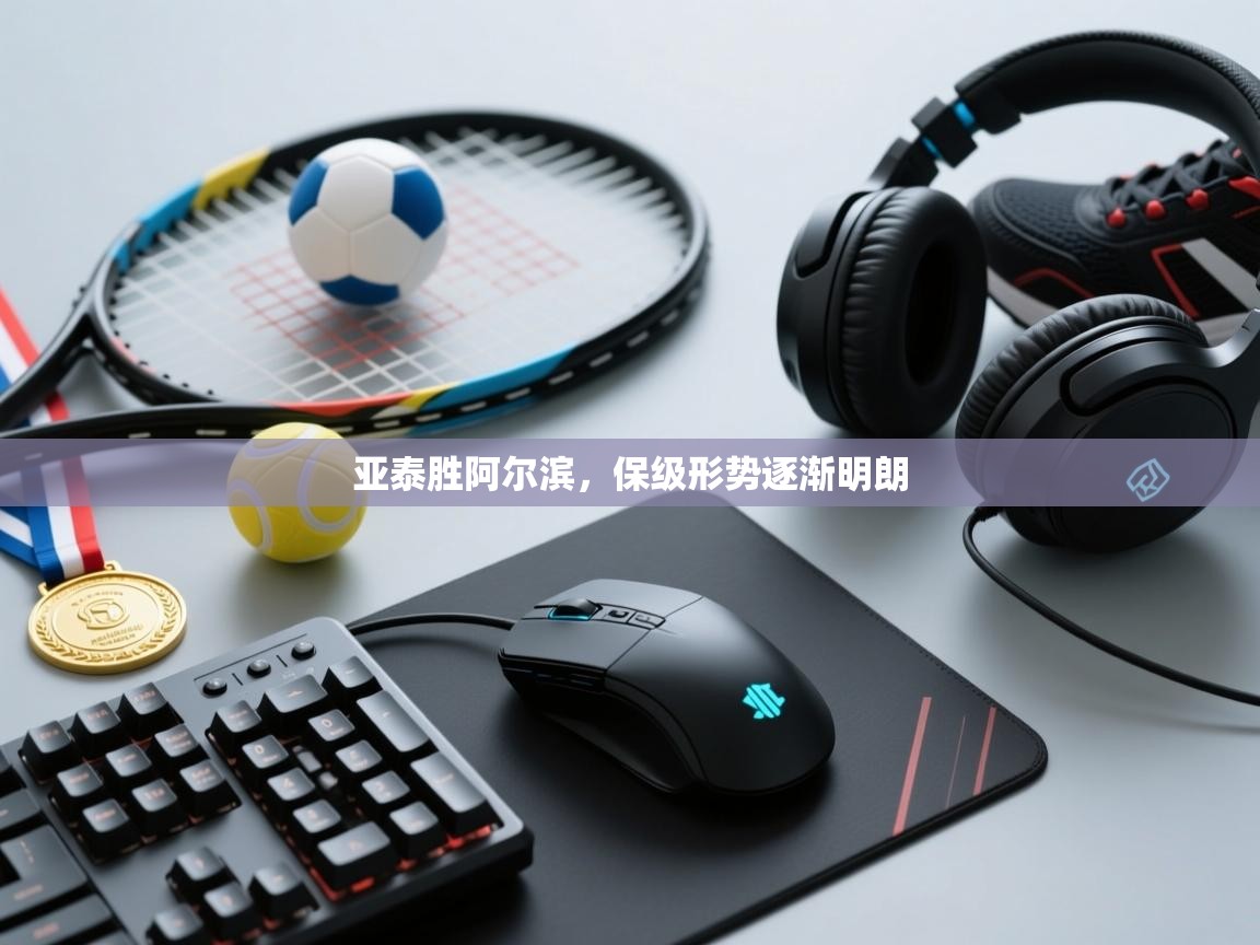 亚泰胜阿尔滨，保级形势逐渐明朗