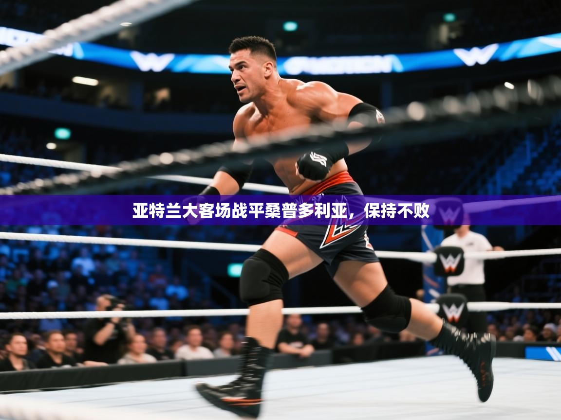 亚特兰大客场战平桑普多利亚，保持不败  第2张