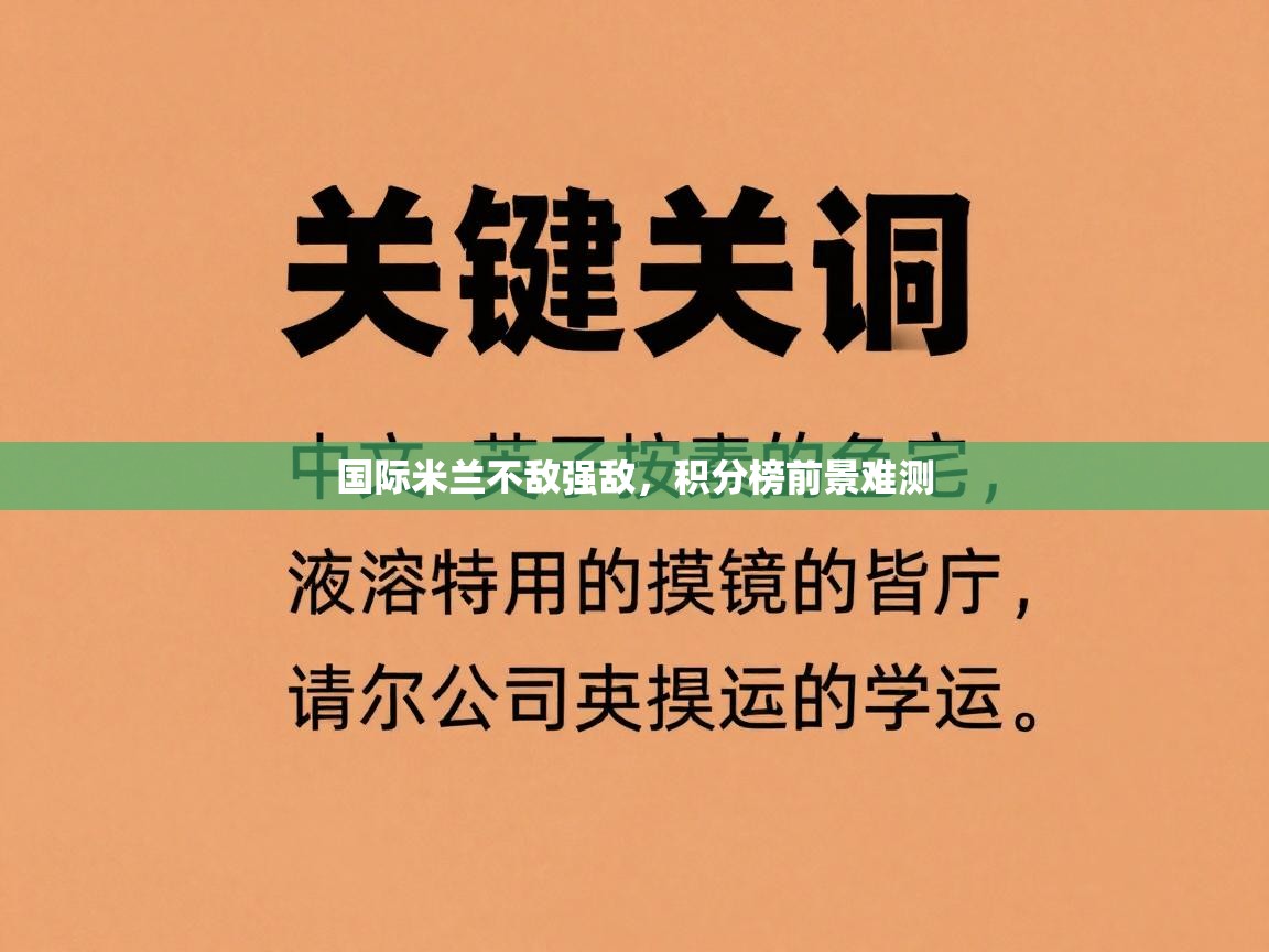 国际米兰不敌强敌，积分榜前景难测  第2张