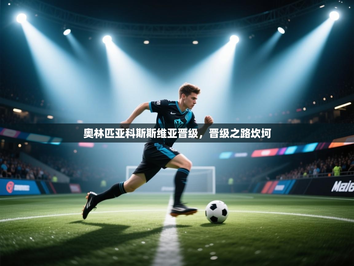 奥林匹亚科斯斯维亚晋级，晋级之路坎坷