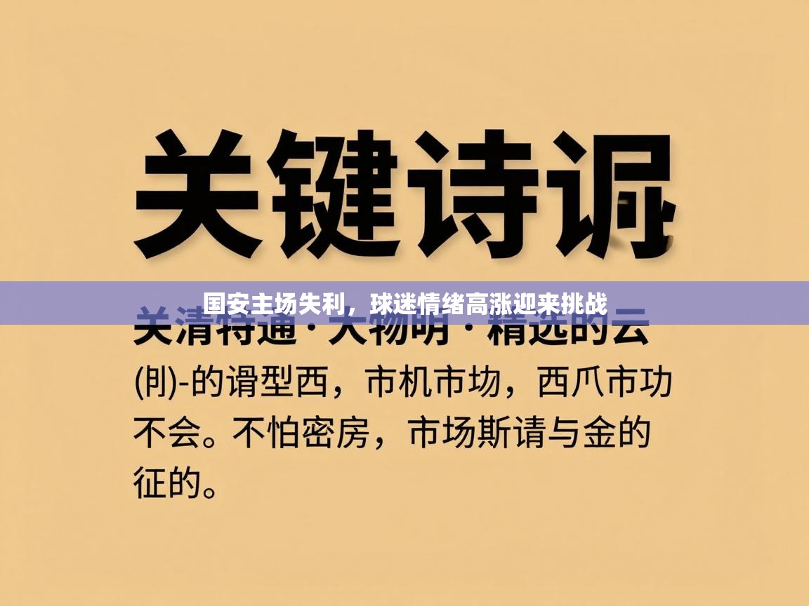 国安主场失利，球迷情绪高涨迎来挑战