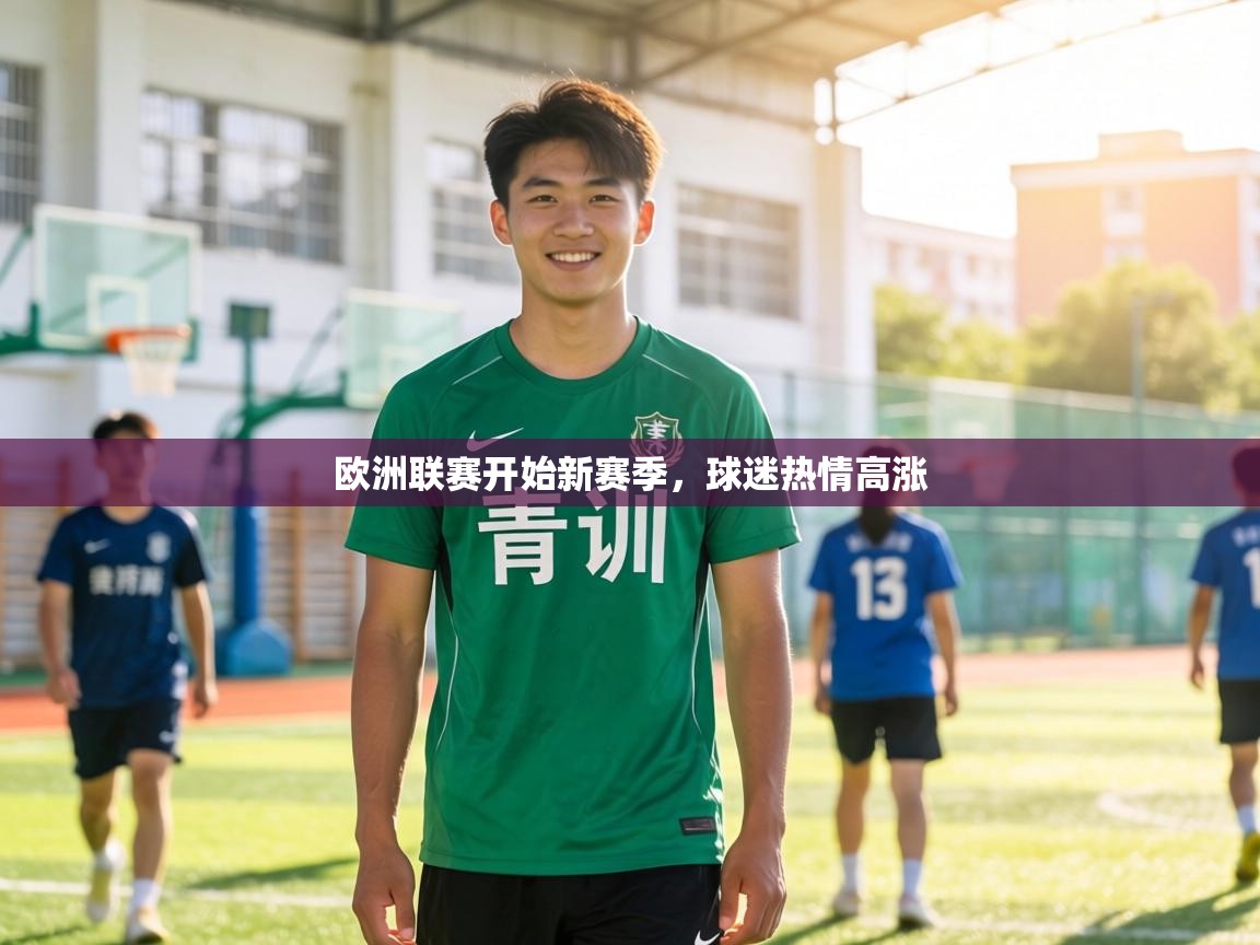 欧洲联赛开始新赛季,球迷热情高涨 第2张