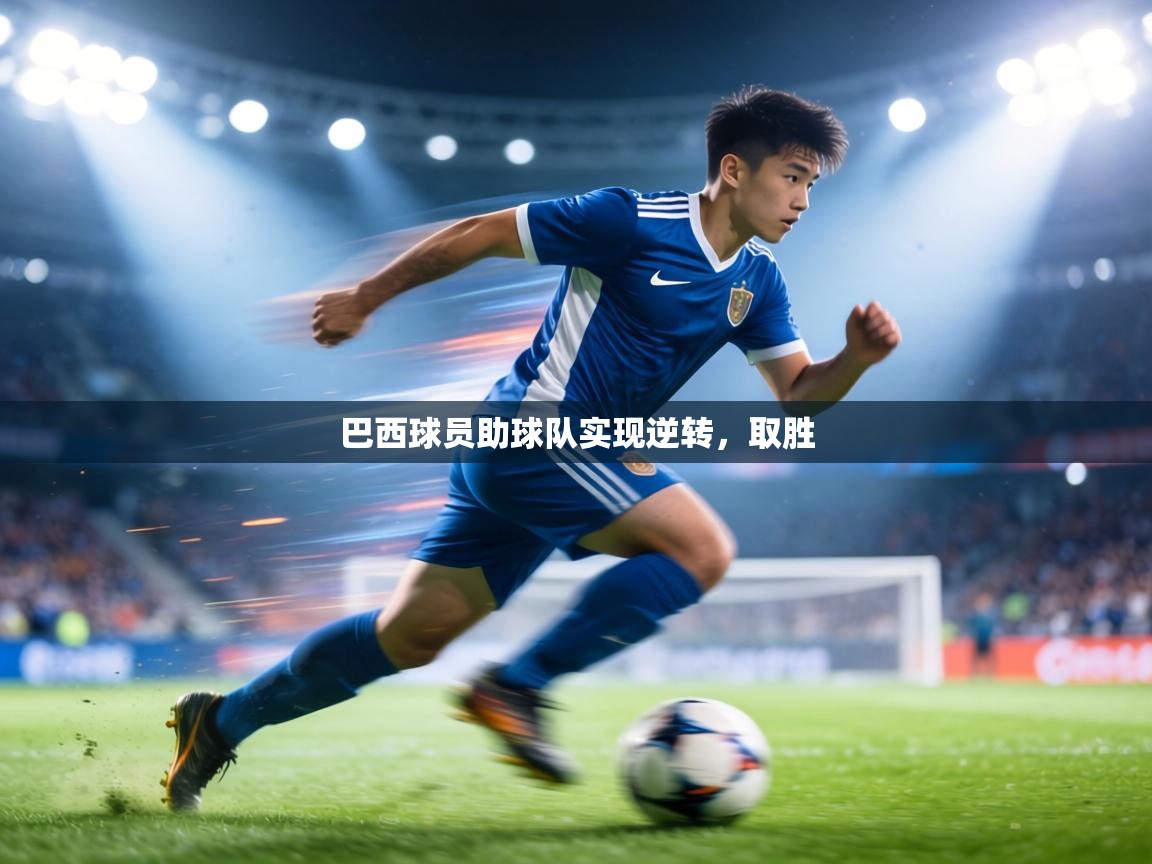 巴西球员助球队实现逆转,取胜 第1张