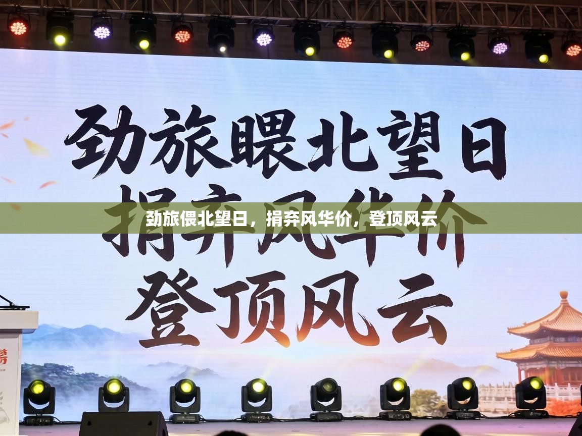 劲旅偎北望日,捐弃风华价,登顶风云 第2张