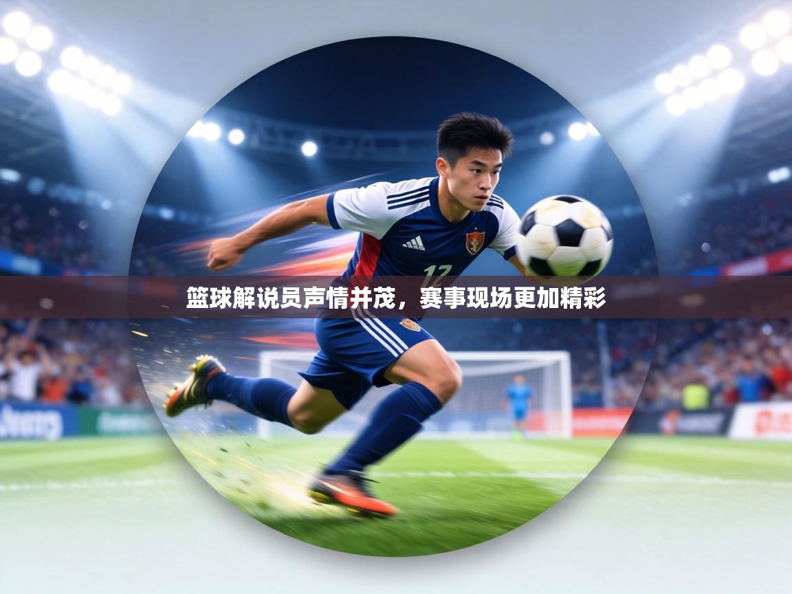 篮球解说员声情并茂,赛事现场更加精彩 第2张