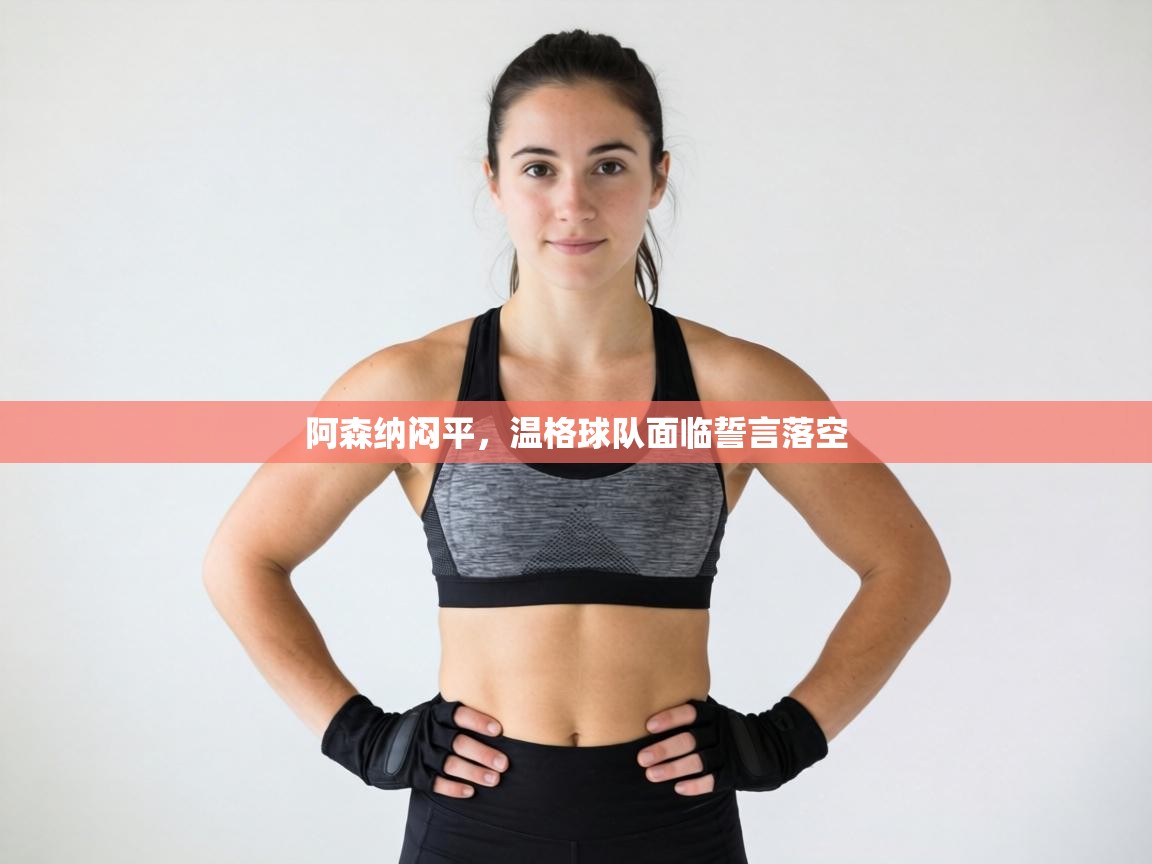 阿森纳闷平，温格球队面临誓言落空